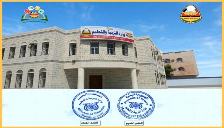 وزارة التربية والتعليم بعدن تعلن رسمياً تغيير ختم "الديوان العام" واعتماد نموذج جديد
