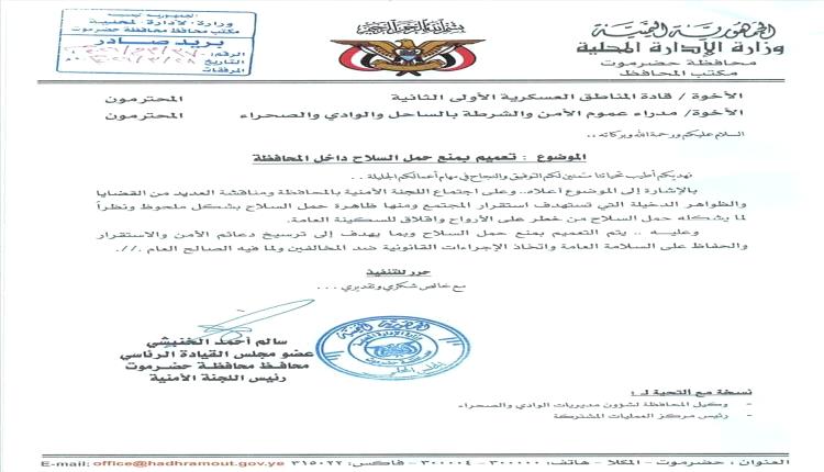 الخنبشي يحظر السلاح في حضرموت.. خطوة حاسمة لفرض هيبة الدولة