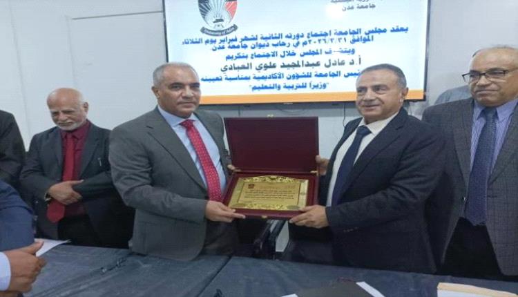 جامعة عدن تكرّم الوزير العبادي: إشادة بمسيرة أكاديمية ورهان على إصلاح التعليم