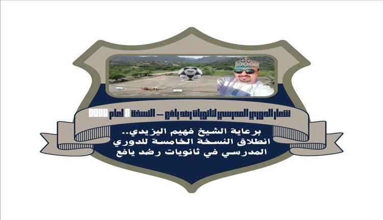 انطلاق النسخة الخامسة للدوري المدرسي برصُد يافع وسط ترقب جماهيري