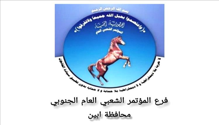 أبين: المؤتمر الشعبي العام الجنوبي يبارك إيقاف الجبايات غير القانونية