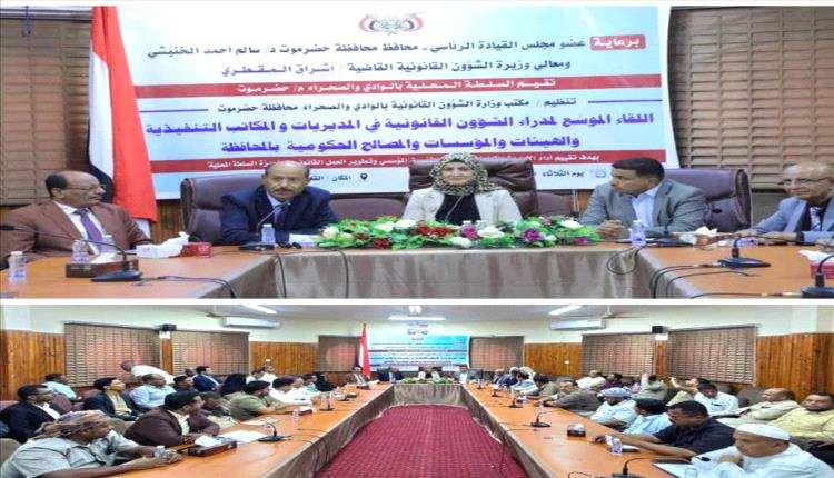 وزيرة الشؤون القانونية تدشن لقاءً موسعًا لتطوير العمل القانوني بحضرموت