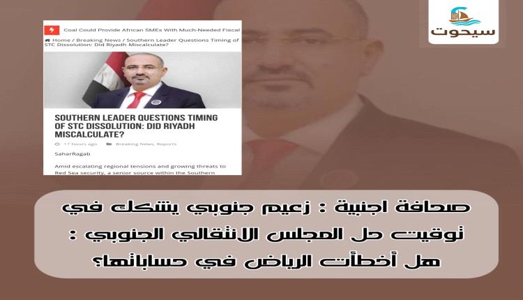 اعلام اجنبي : ماذا يعني حل المجلس الانتقالي من قبل السعودية وسط تصاعد تهديدات الحوثي بإغلاق باب المندب؟