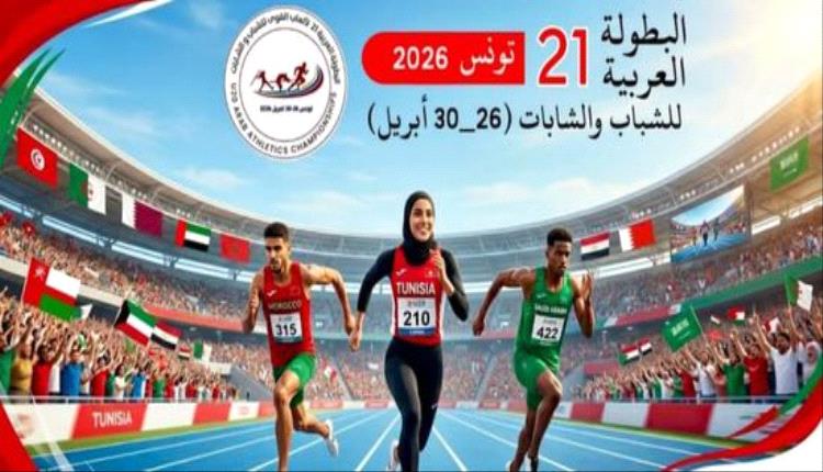12 دولة تعلن مشاركتها في البطولة العربية لألعاب القوى بتونس