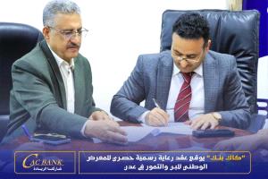 كاك بنك يوقع عقد رعاية رسمية وحصري للمعرض الوطني للبن والتمور في عدن