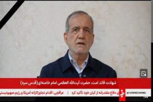 طهران بعد الزلزال: بزشكيان يظهر ويتوعد بردٍ حاسم