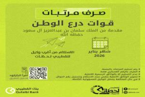 بنك القطيبي يعلن بدء صرف مرتبات قوات درع الوطن لشهر يناير 2026
