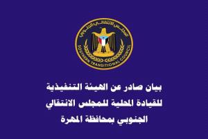 الانتقالي بالمهرة يرفض التعيينات العسكرية.. ويصفها بسياسة إقصاء لأبناء المحافظة