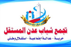 شباب عدن يدعون لحسم الفوضى ودعم الدولة