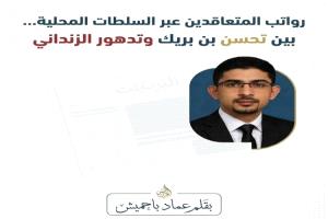 رواتب المتعاقدين بين الأمس واليوم.. من انتظام بن بريك إلى تعثر الزنداني