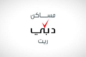 مساكن دبي ريت يضخ 241 مليون درهم لتوسيع محفظته بـ56 فيلا جديدة