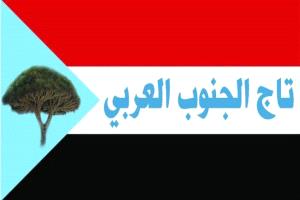 تاج الجنوب العربي يحذر أبناء الجنوب من التجييش و الالتحاق بقوات طورايء الإحتلال اليمنية
