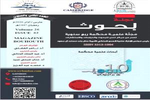 صدور العدد 62 من "بحوث".. دراسات علمية تعكس تحولات المعرفة العربية