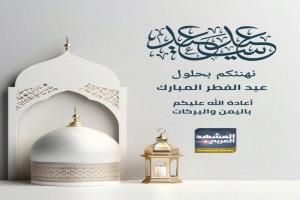 عيد الفطر.. أمن وازدهار للجنوب والوطن العربي