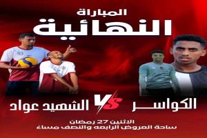 نهائي مرتقب في خورمكسر.. عواد والكواسر يتصارعان على لقب دوري الشهيد عواد