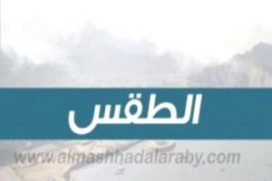 تباين ملحوظ في طقس الجنوب واليمن.. حرارة معتدلة في عدن ومرتفعة بسيئون