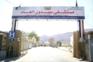 ممرضو مستشفى سيئون يعانون تخفيض الرواتب ويطالبون بالإنصاف