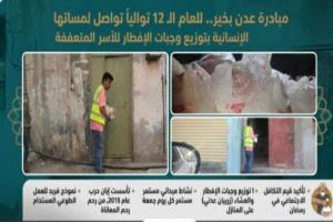 "عدن بخير" تواصل عطاءها الإنساني بتوزيع وجبات إفطار على الأسر المتعففة