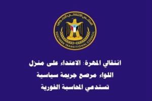 انتقالي المهرة: مداهمة منزل اللواء مرصع قضية سياسية تستدعي المحاسبة
و الالكترونية