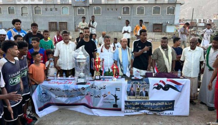 شباب الوحدة بكأس بطولة الذكرى التاسعة لإعلان عدن في المكلا