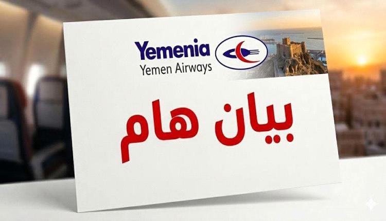 الخطوط الجوية اليمنية تعلن إنهاء أزمة الأمتعة المتأخرة في القاهرة وأديس أبابا