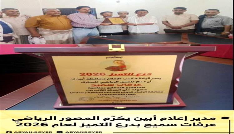 تكريم المصور عرفات سميح في أبين بدرع التميز 2026 بعد إنجاز دولي في التصوير الرياضي