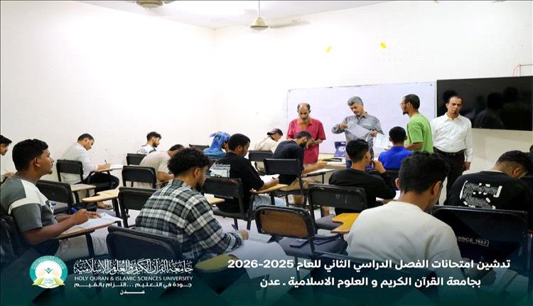 جامعة القرآن الكريم والعلوم الإسلامية – عدن تبدأ امتحانات الفصل الثاني للعام 2025–2026