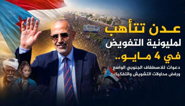 دعوات لحشد جماهيري واسع في عدن لإحياء ذكرى التفويض وتجديد الدعم السياسي