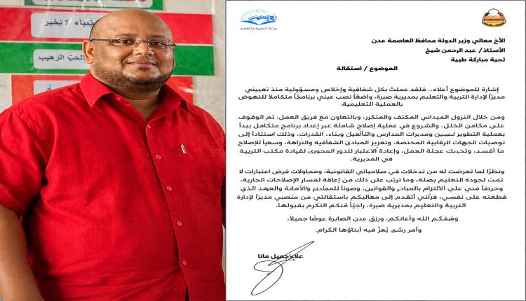 استقالة مدير تربية مديرية صيرة بعد خلافات وتدخلات في الصلاحيات