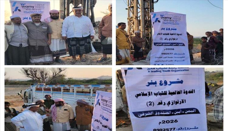 تسليم بئر ارتوازية في ريف المحفد بأبين تخفف معاناة أكثر من 2400 نسمة