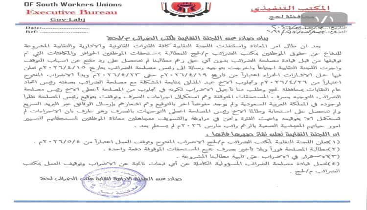 إضراب مفتوح لموظفي ضرائب لحج احتجاجاً على تأخر المستحقات