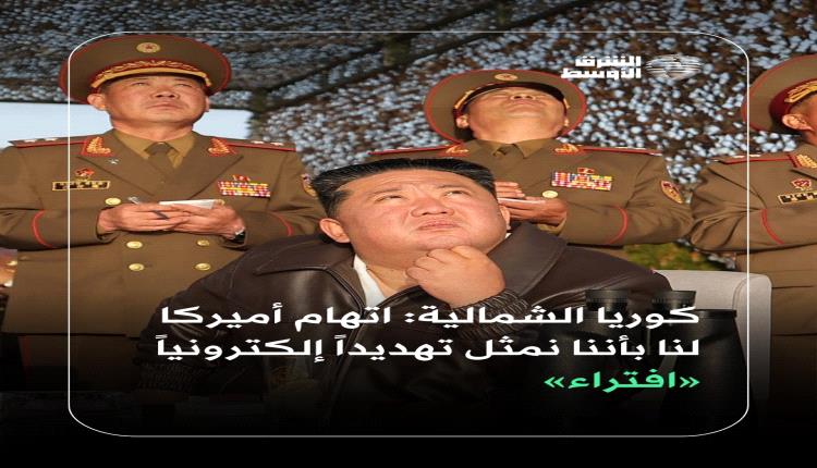 كوريا الشمالية ترفض اتهامات واشنطن بالتهديد السيبراني وتصفها بـ"المسيسة"