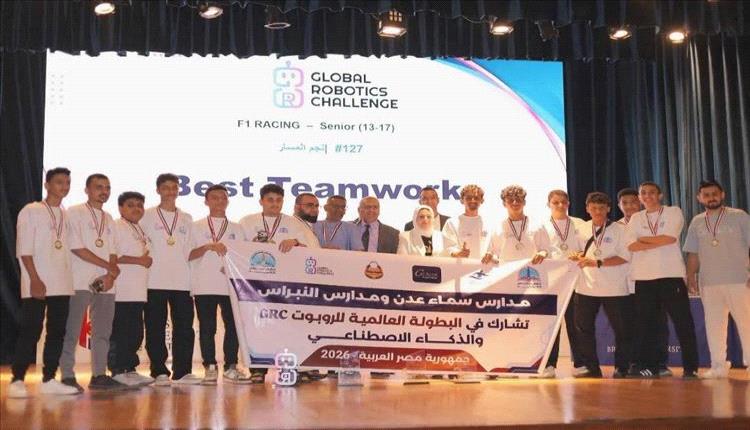 إنجاز يمني لافت: طلاب “سماء عدن” و”النبراس” يحصدون صدارة بطولة الروبوت العالمية بالقاهرة