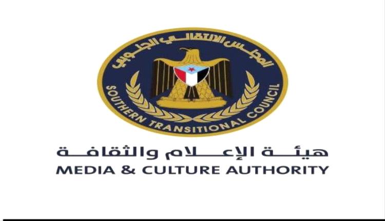 هيئة الإعلام والثقافة الجنوبية تؤيد وتبارك خطاب الرئيس الزُبيدي في الذكرى التاسعة لإعلان عدن