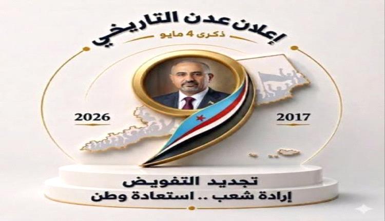 ذكرى 4 مايو تُنعش الزخم الشعبي: تأكيد جديد على دعم الزُبيدي ومسار الاستقلال