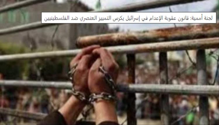 لجنة أممية: قانون عقوبة الإعدام في إسرائيل يكرس التمييز العنصري ضد الفلسطينيين

