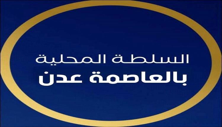 سلطة عدن تتوعد بملاحقة قتلة مسؤول تنموي وتؤكد عدم التساهل