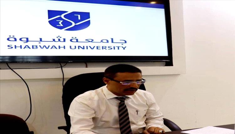 جامعة شبوة تستعرض جهودها في تطوير الجودة الأكاديمية خلال لقاء وطني تشاوري