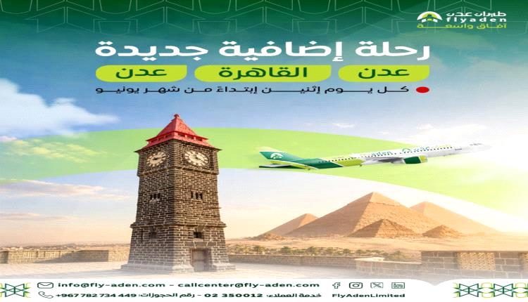 رحلة إضافية أسبوعياً بين عدن والقاهرة بدءاً من يونيو