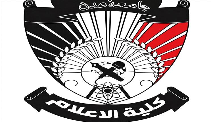 كلية الإعلام بعدن تبحث تعزيز الجودة ورفع كفاءة الأداء الأكاديمي والإداري