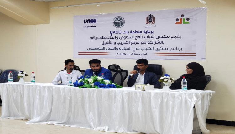 برعاية منظمة ياك.. انطلاق برنامج تمكين الشباب في القيادة والعمل المؤسسي بالعاصمة عدن
 