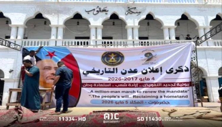 ترتيبات واسعة في المكلا لإحياء ذكرى إعلان عدن وتجديد التفويض للزبيدي