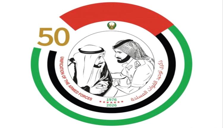 الإمارات تحتفل بمرور 50 عامًا على توحيد قواتها المسلحة وتطور قدراتها الدفاعية