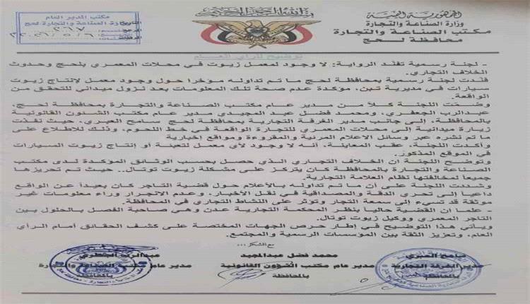 لجنة في لحج تنفي شائعات مصنع زيوت مغشوشة وتؤكد: القضية نزاع تجاري قيد القضاء