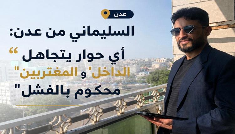 السليماني من عدن: أي حوار يتجاهل "الداخل" و"المغتربين" محكوم بالفشل
