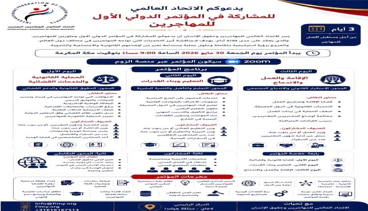 المهاجرون اليمنيون يطلقون مؤتمراً دولياً لمناقشة أوضاعهم في المهجر