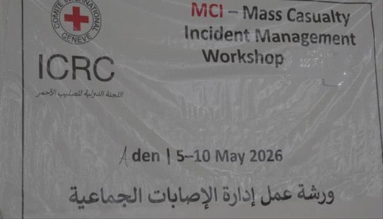 مستشفى عبود العسكري يدشن دورة متخصصة في إدارة الإصابات الجماعية بعدن