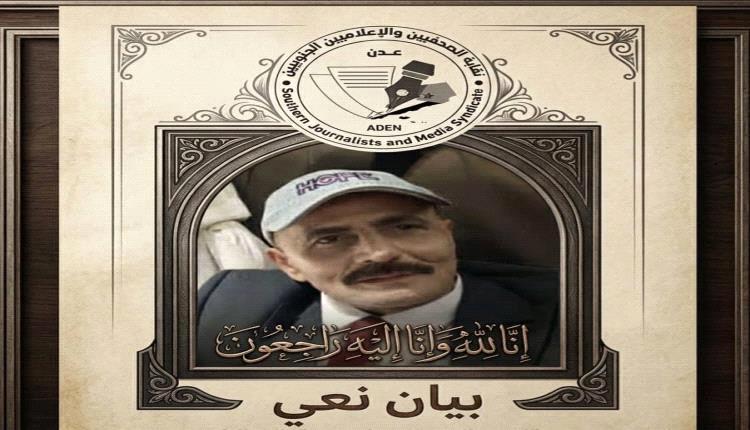 نقابة الصحفيين والإعلاميين الجنوبيين تنعي الإعلامي فيصل السعيدي 