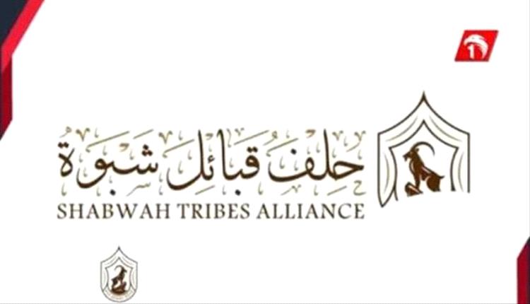 حلف قبائل شبوة يعلن دعمه الكامل لخطاب الزُبيدي ويؤكد التمسك بالمشروع الوطني الجنوبي