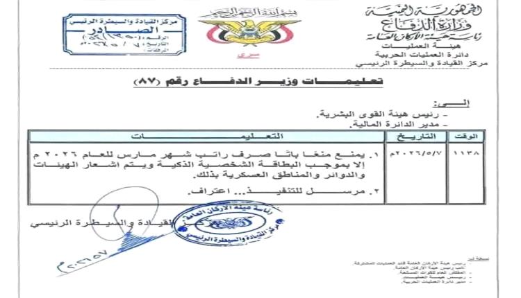 الدفاع يصدر قرارًا جديدًا لصرف رواتب العسكريين عبر البطاقة الذكية